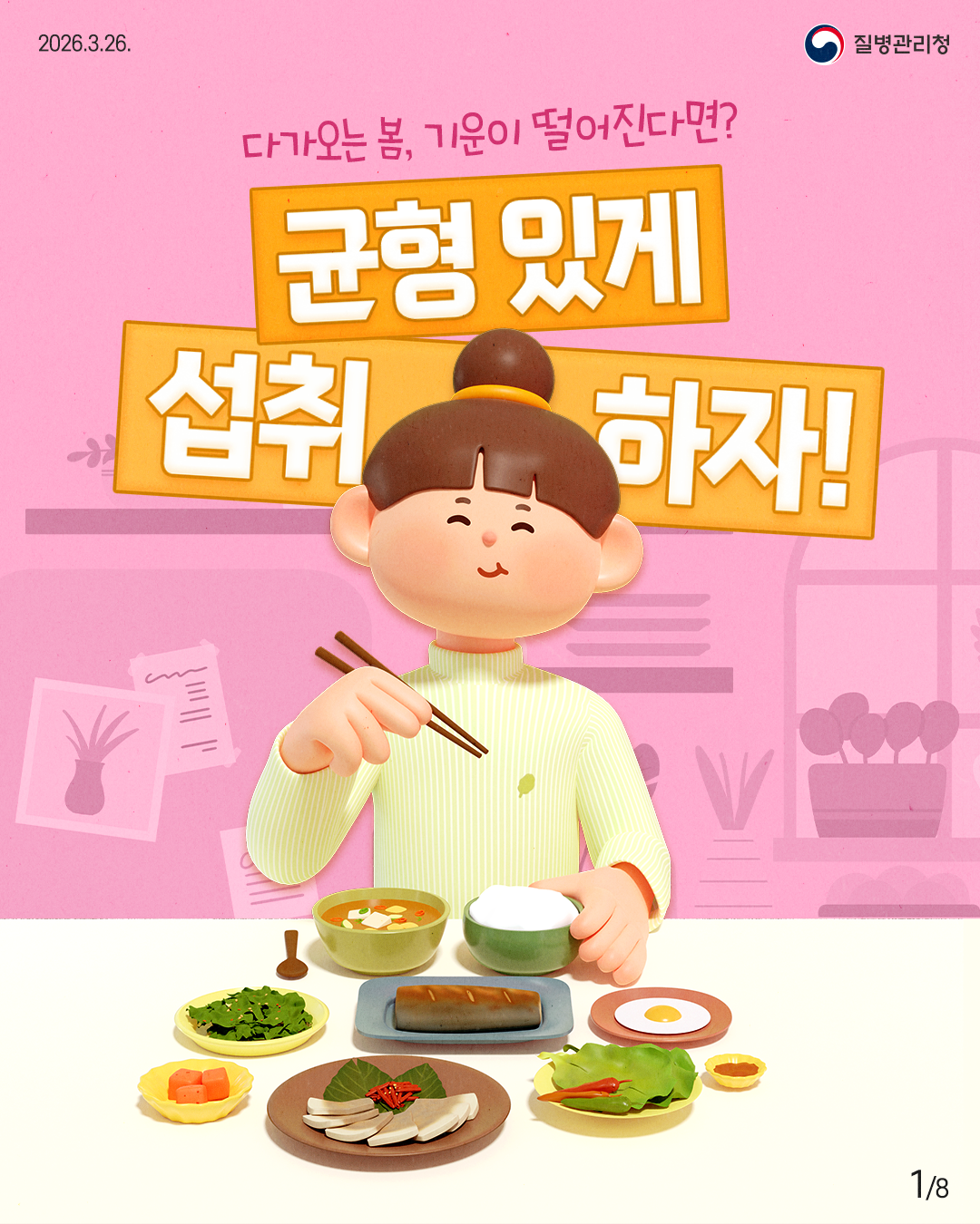 2026.3.26. 질병관리청  다가오는 봄, 기운이 떨어진다면? 균형 있게 섭취하자! 1/8
